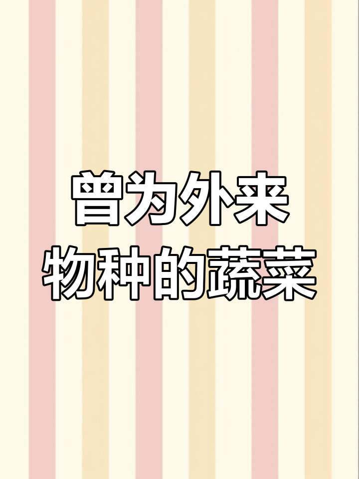 这些常见农作物竟是“外国血统”!芹菜、黄瓜等都在其中