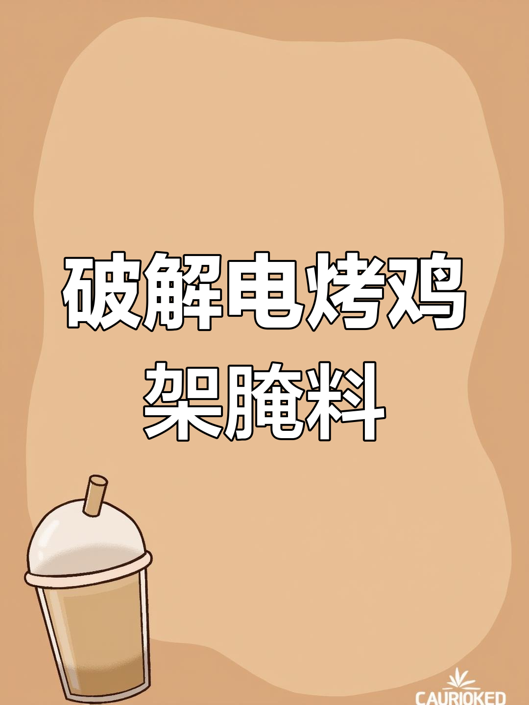 电烤鸡架腌料配方公开,轻松开店