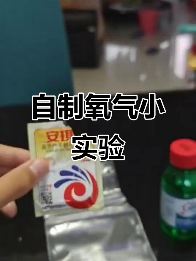 在家自制氧气实验,双氧水与酵母粉反应揭秘