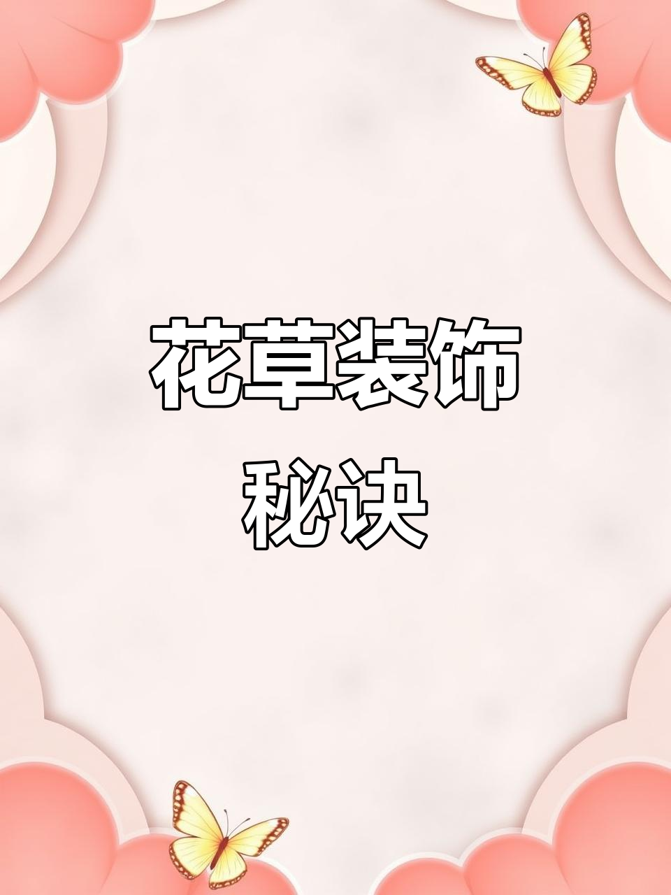 花草装饰让菜品更出彩,学会搭配,提升味觉与视觉双重享受