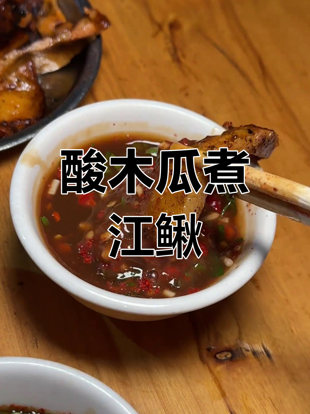 酸木瓜煮江鳅,云南特色美味体验