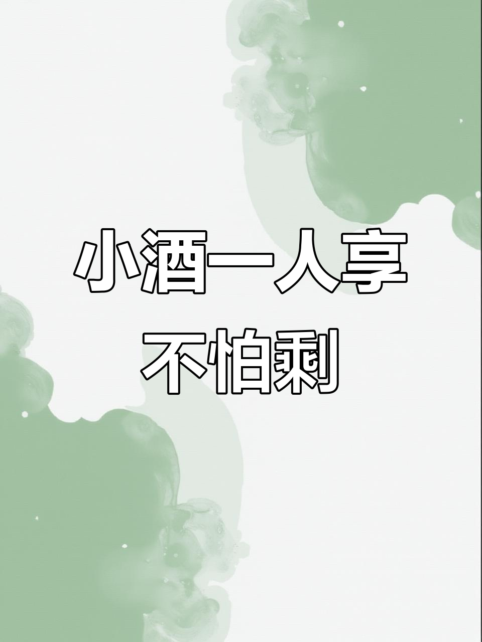 187毫升小瓶装,一个人喝不怕浪费,梅洛单珠干红微醺享受