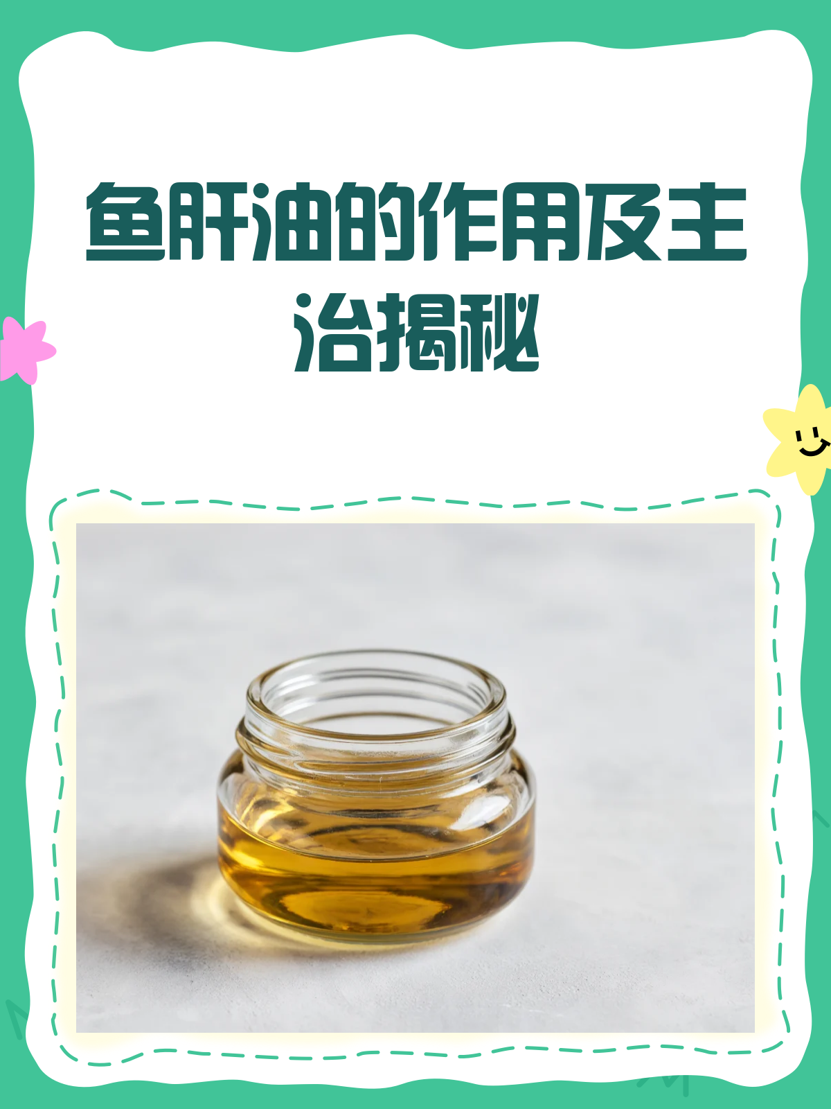 鱼肝油:维生素AD的宝库,守护视力与骨骼!