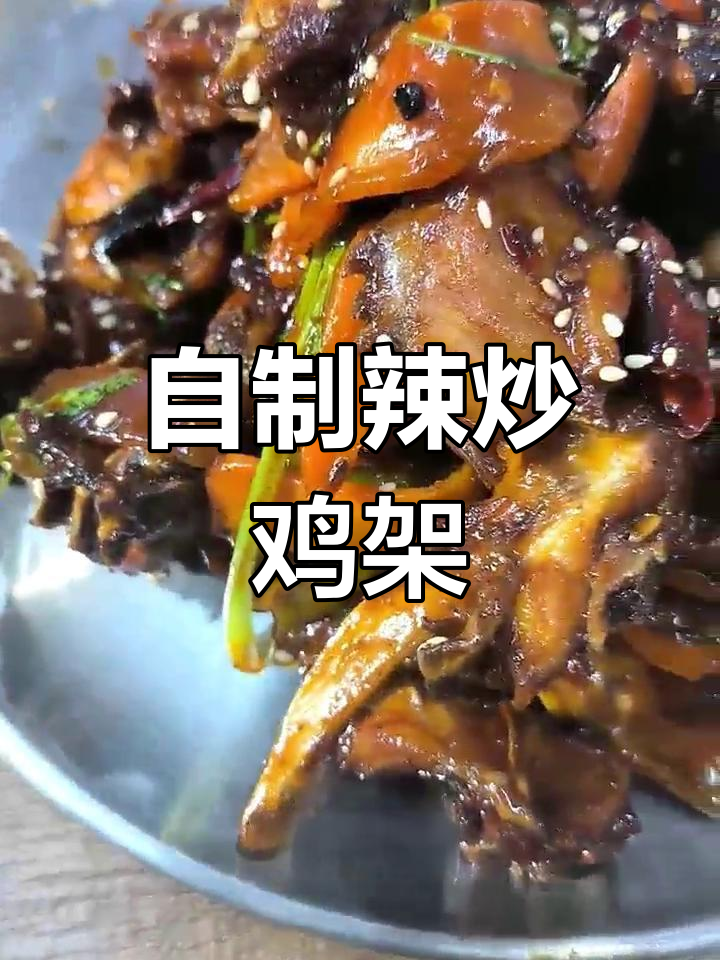 沈阳人必学辣炒鸡架,家常美味轻松做