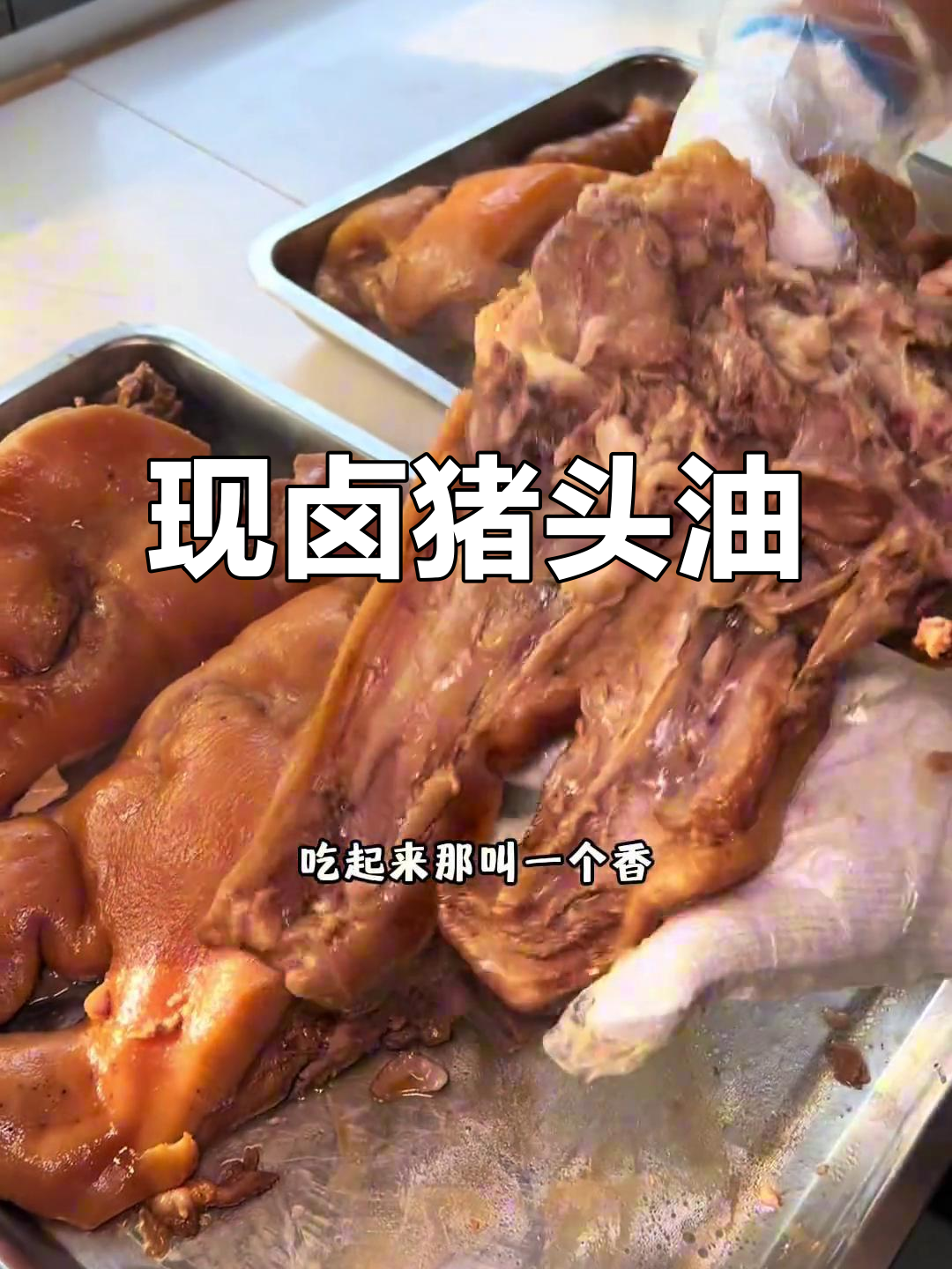 18元一斤猪头肉,现卤现捞超值美味
