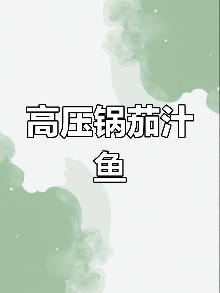 高压锅茄汁鲅鱼,简单又美味