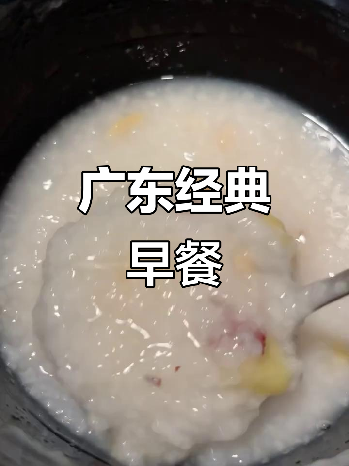 经典广东早餐：瑶柱白果粥与广式炒面搭配