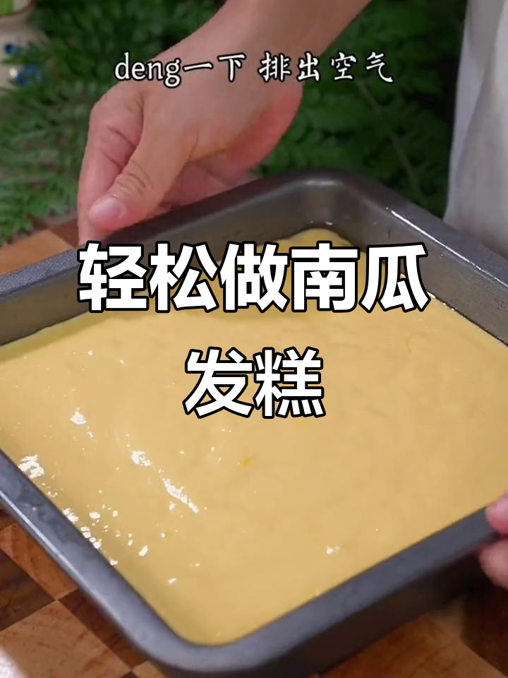 南瓜马拉糕，松软香甜有嚼劲，做法超简单