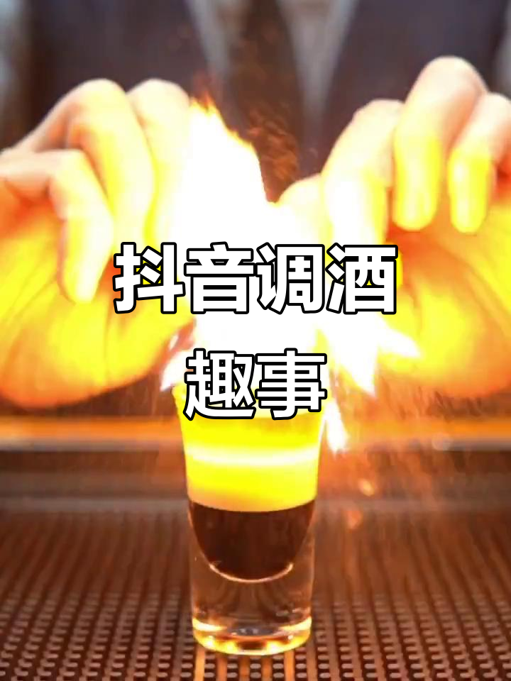 那些年抖音调酒的搞笑瞬间,回忆满满!