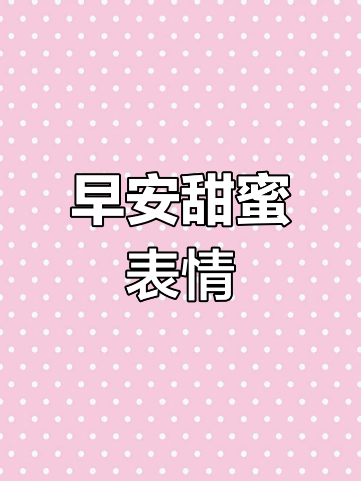 早安情侣表情包,给你满满的爱意