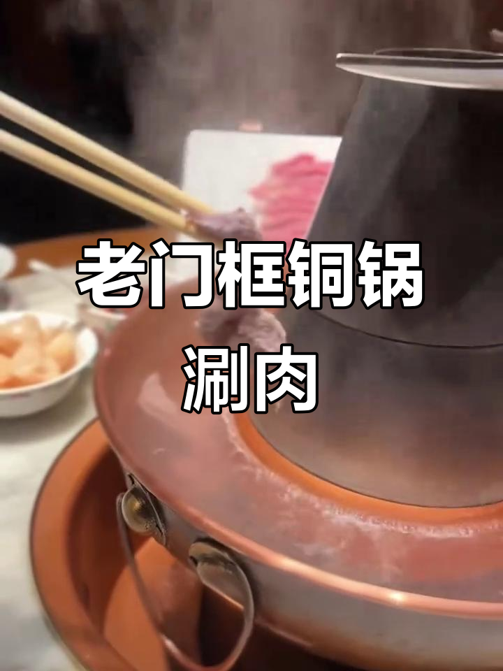 老门框爆肚涮肉馆：百年传承的铜锅美味，鲜羊肉配麻酱绝了