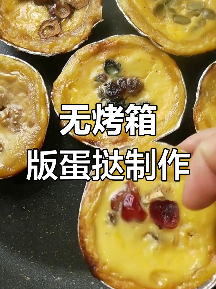 不用烤箱也能做蛋挞,简单步骤教你轻松搞定