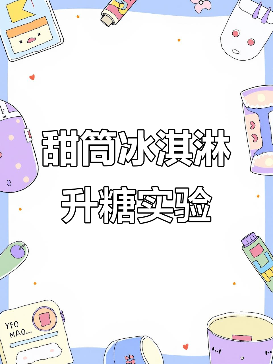 肯德基甜筒冰淇淋升糖测试,餐后血糖变化大揭秘