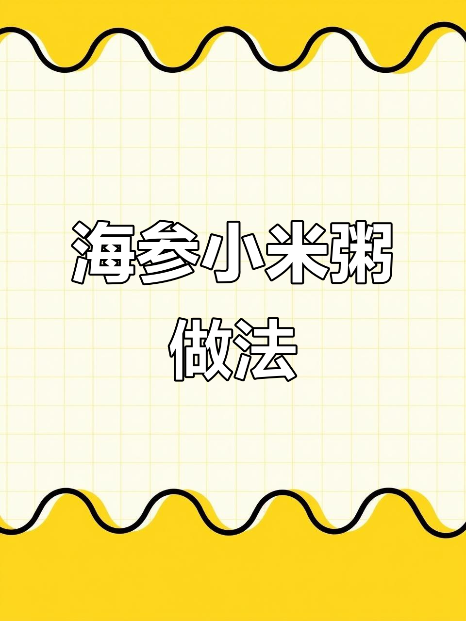 孩子爱喝的海参小米粥,营养满满,妈妈必学!