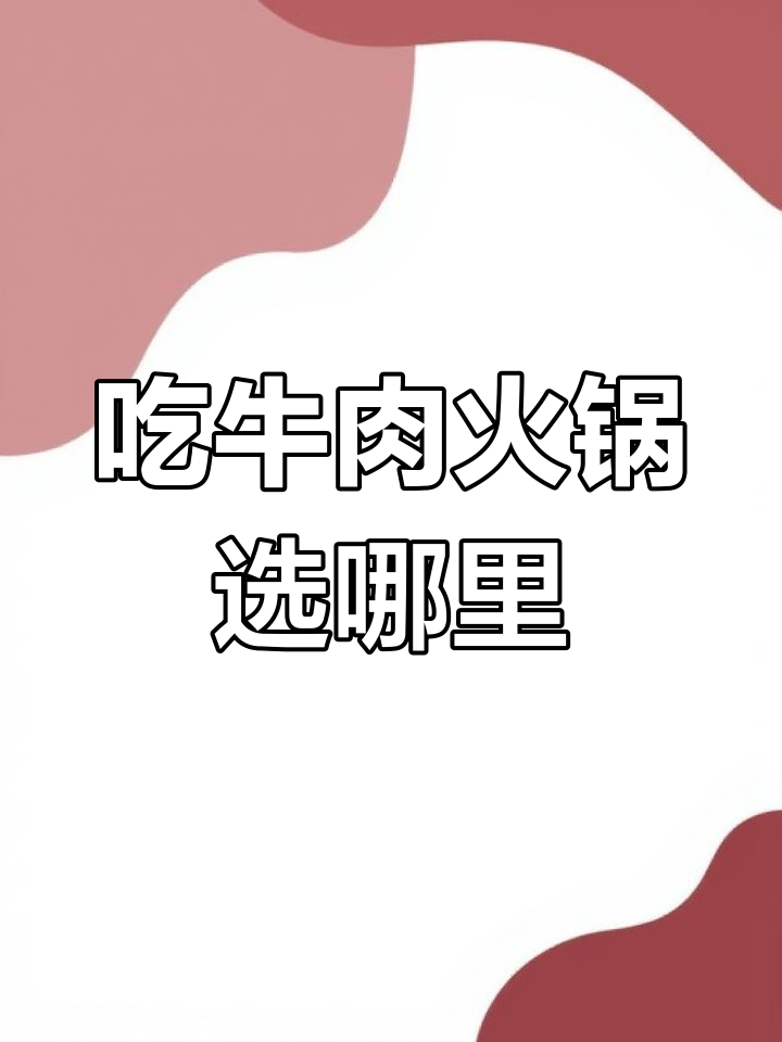 匙皮是牛的哪个部位?