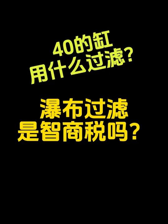 40cm的鱼缸用什么过滤器?瀑布过滤是智商税吗?