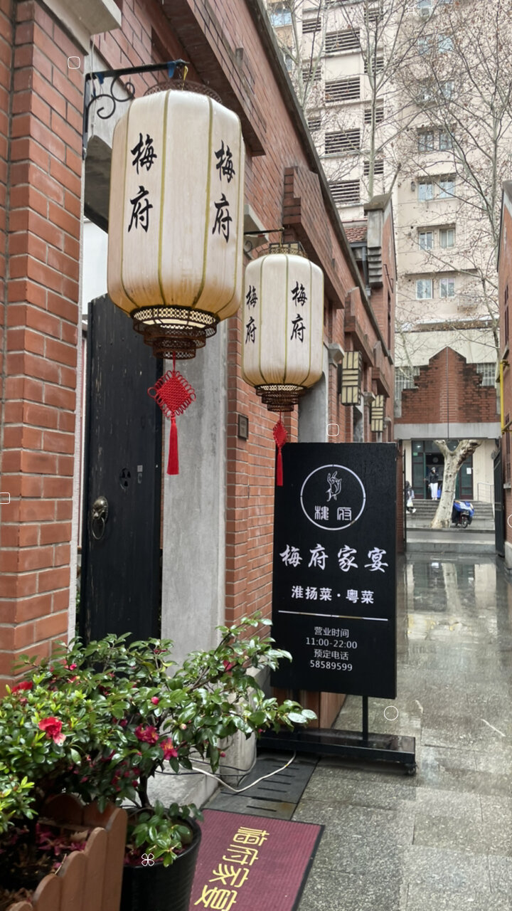 梅府家宴!