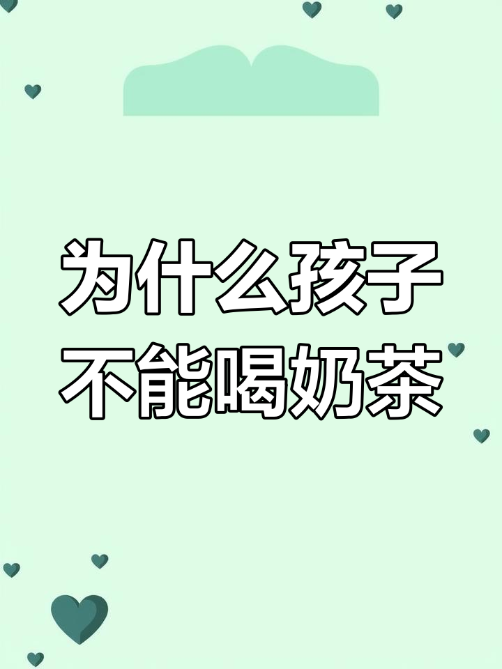 孩子喝奶茶的危害,家长必看!