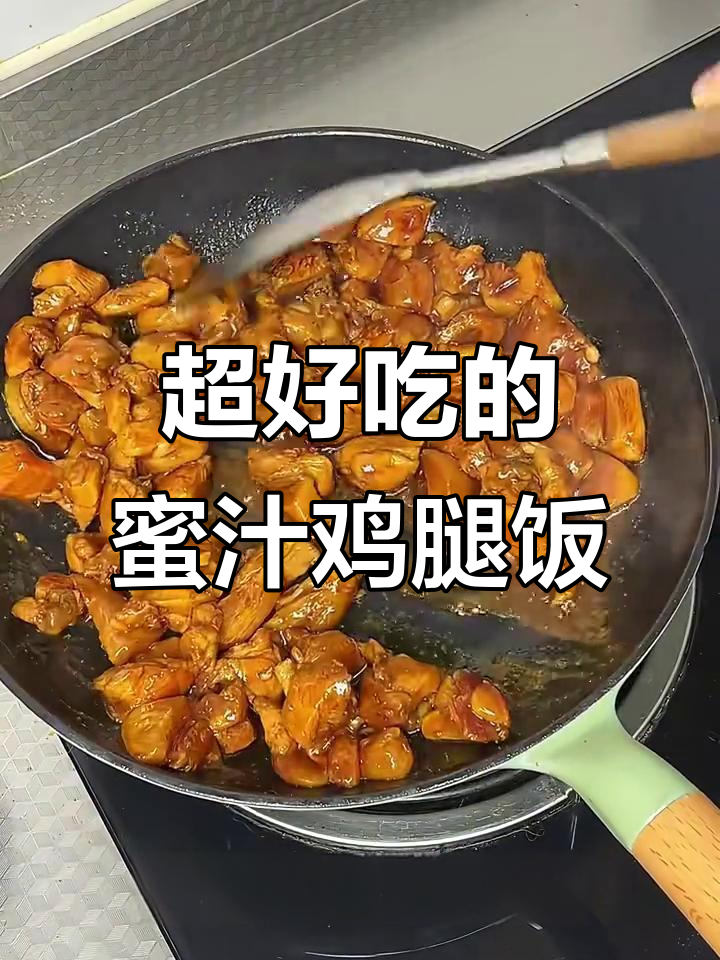 酱香蜜汁鸡腿饭,黏糊又入味!