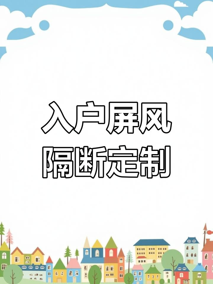 玄关隔断酒柜鞋柜设计,通透与灵活并存