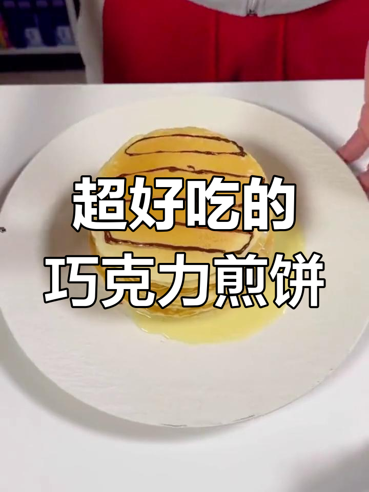 巧克力酱煎饼蛋糕,松软美味适合全家