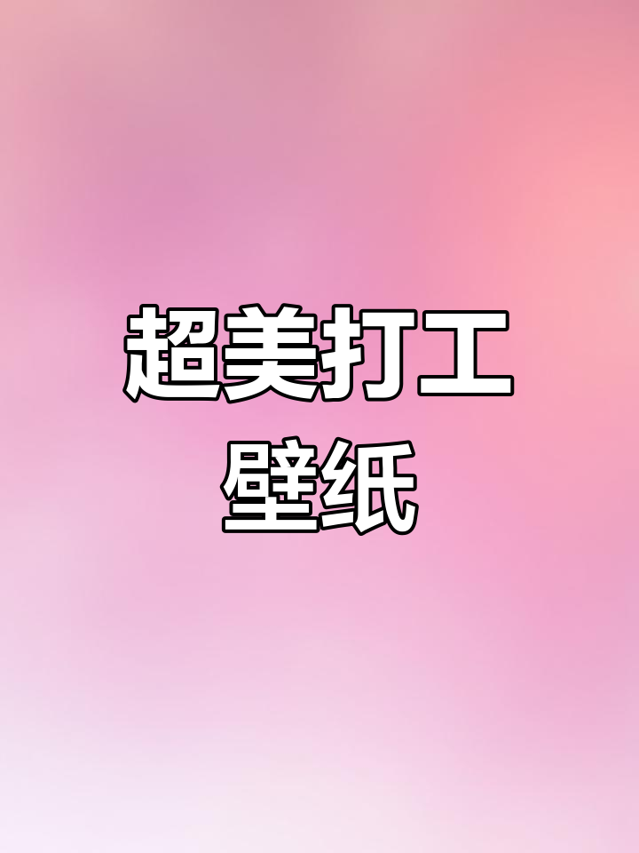 2023年最火打工人手机壁纸,超好看!
