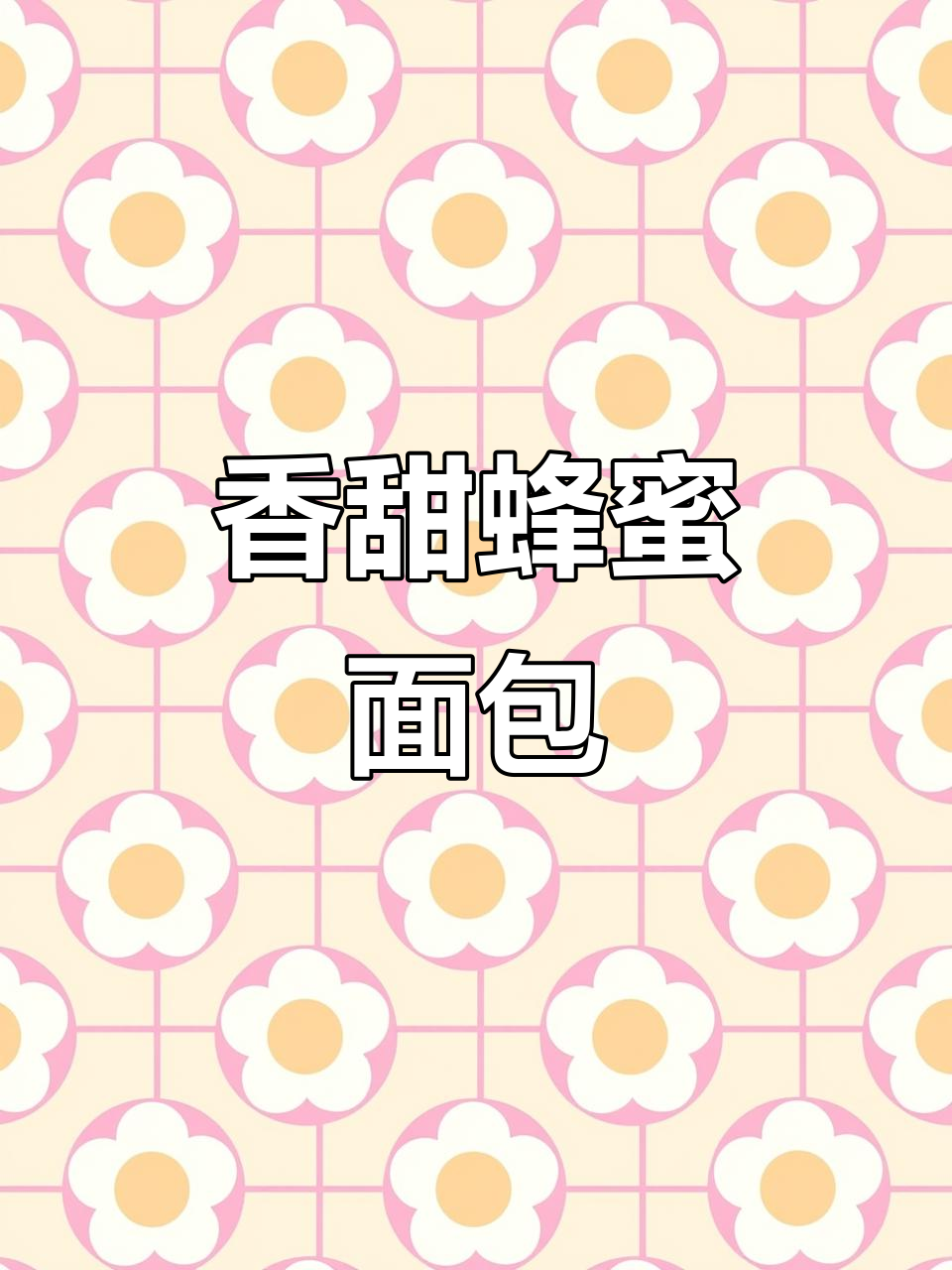 面包片、鸡蛋等材料,150度烤制,香甜可口!