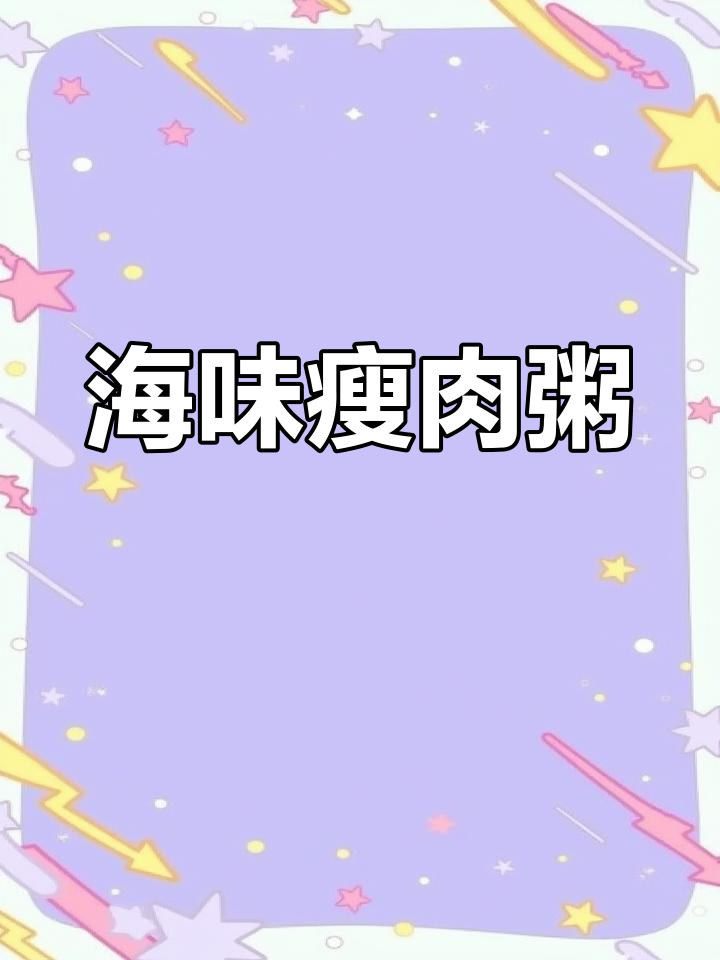 蚝干瑶柱瘦肉粥,鲜美无比