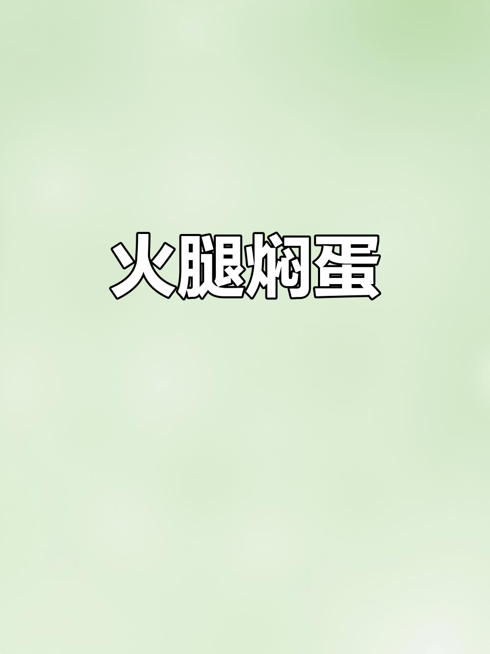 简单又美味,火腿煎蛋配番茄酱,老少皆宜!