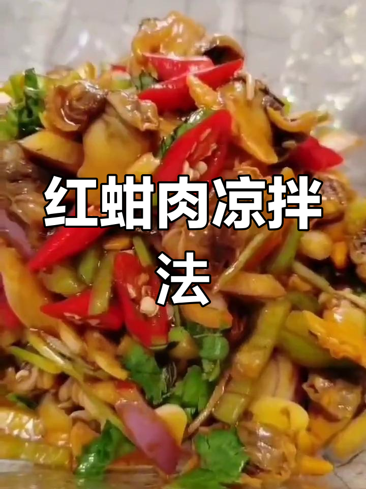 凉拌红蚶肉,辣爽开胃必备