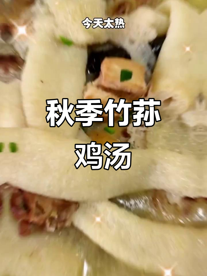 鲜竹荪炖鸡汤,香煎豆腐配蘸料,秋日美味不容错过