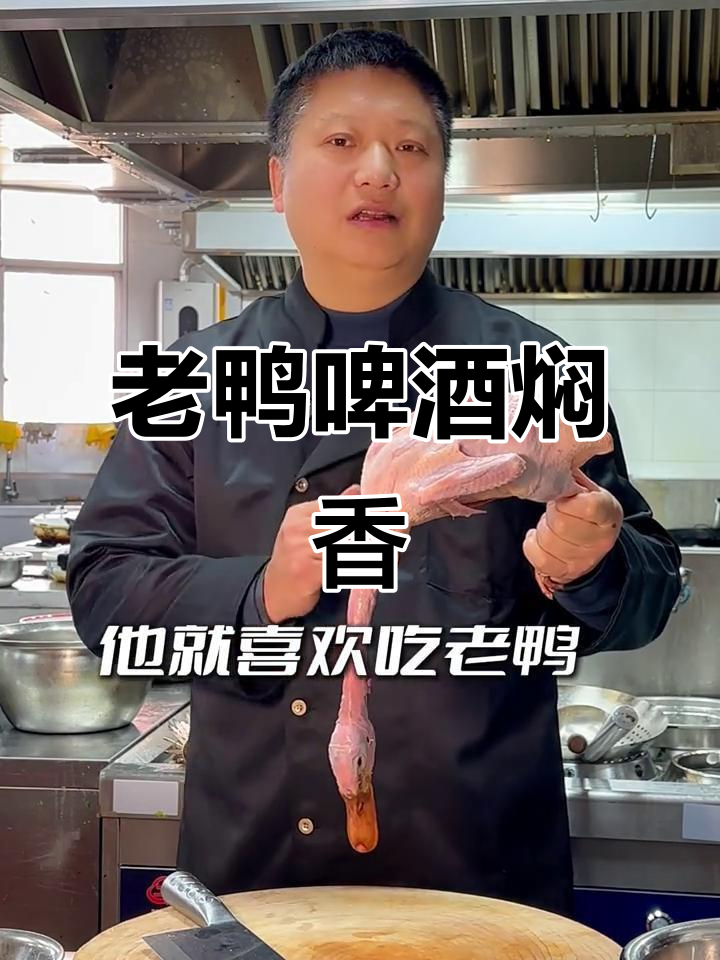 南昌老鸭啤酒烧,家常味十足,回味无穷