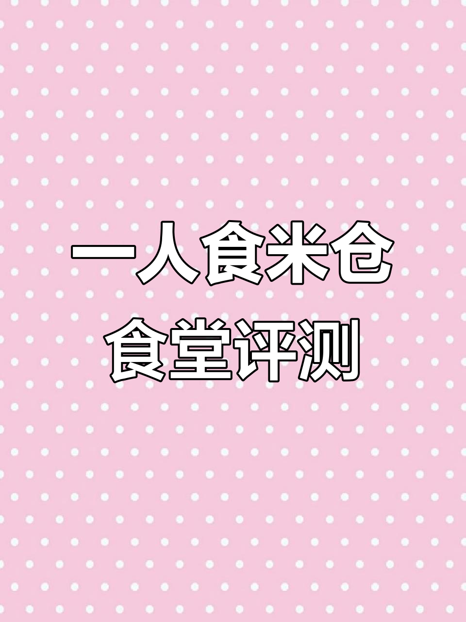 米仓食堂一人食全测评:从带鱼油果拌饭到猪排饭,样样都好吃