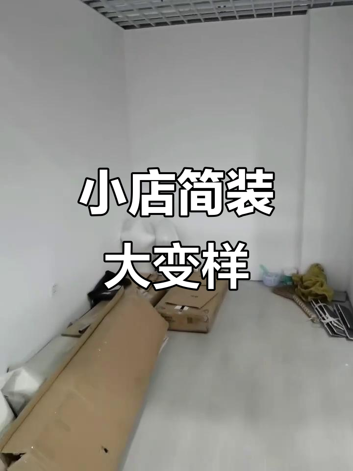10平米店铺变身记,简单装修效果惊人