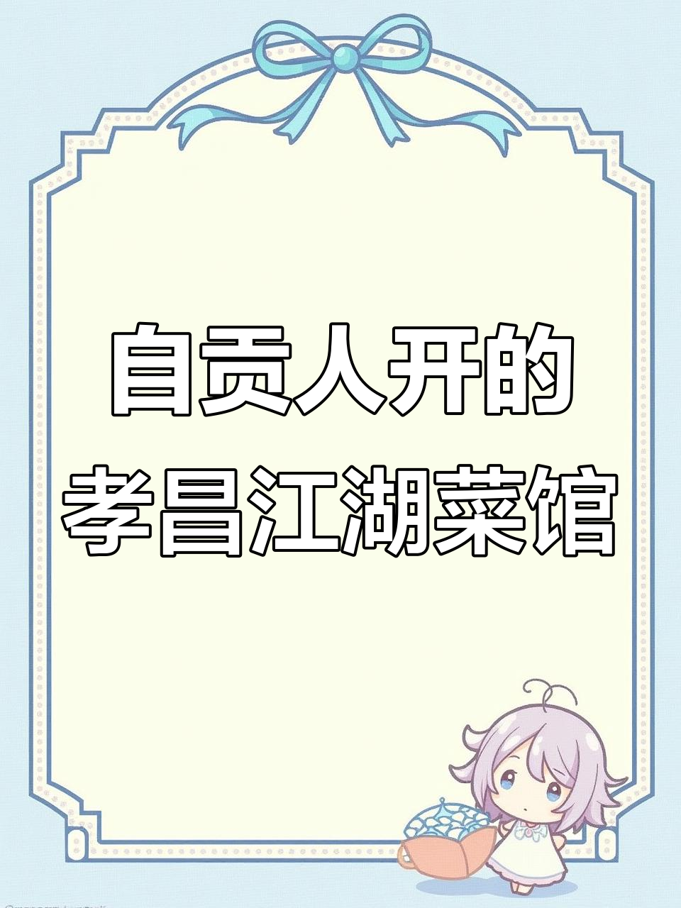 四川自贡人在孝昌开江湖菜馆,生意起伏不定让人愁