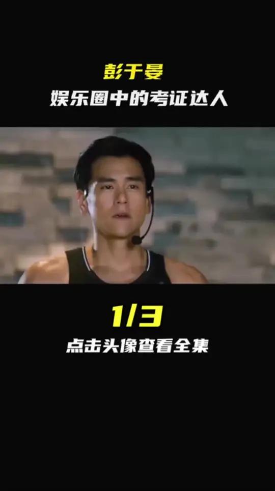 彭于晏，娱乐圈中的考证达人1