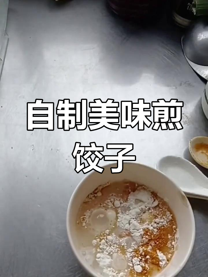 煎饺子的完美做法,外脆内嫩