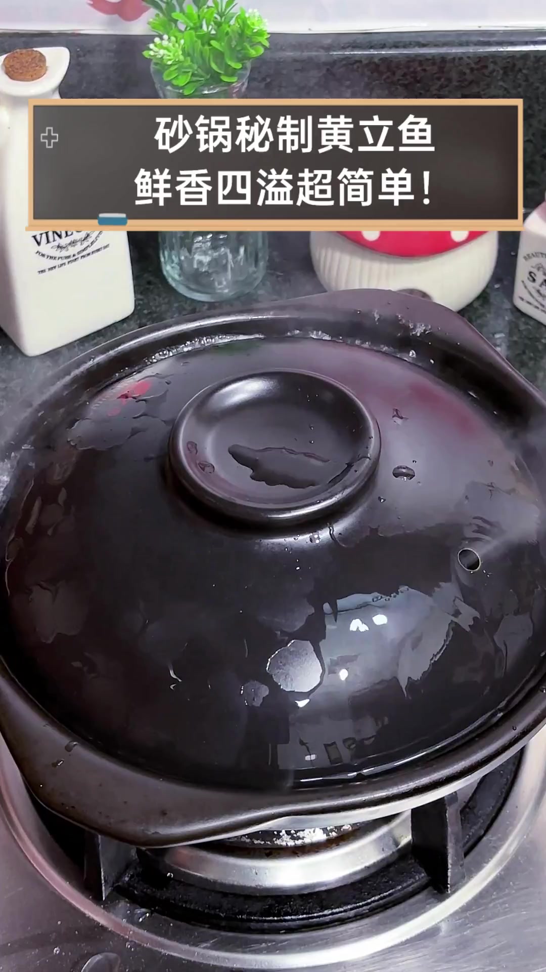 砂锅秘制黄立鱼,鲜香四溢超简单!