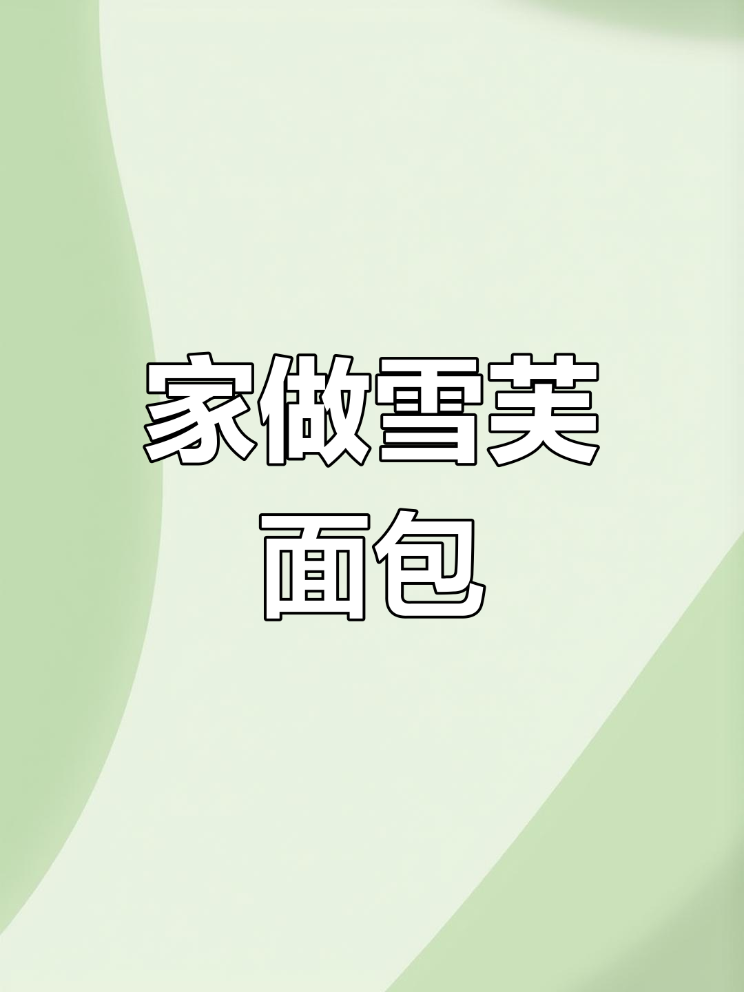 家庭版雪芙面包,松软香甜,搭配自制酱料超赞!