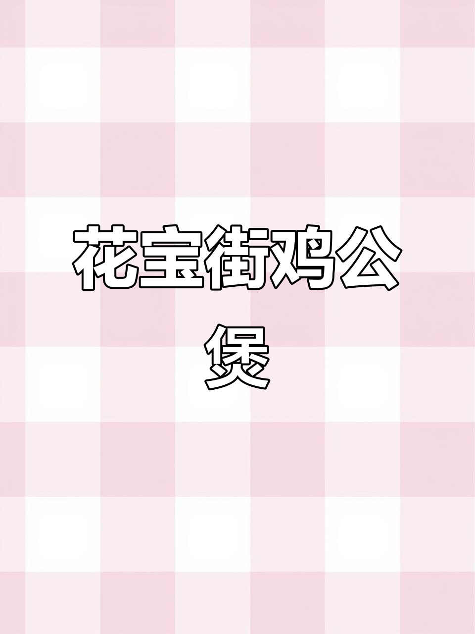 花宝街鸡公煲,本地美食推荐