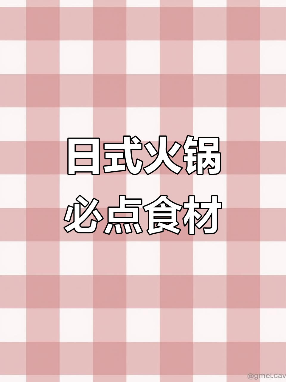 日式拉面与麻辣烫必备食材,鱼糕、鱼肉卷等丰富选择