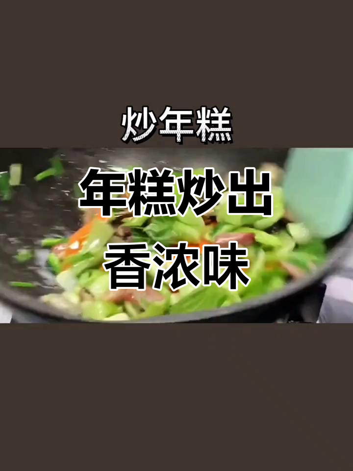 炒年糕的完美做法，简单又美味！
