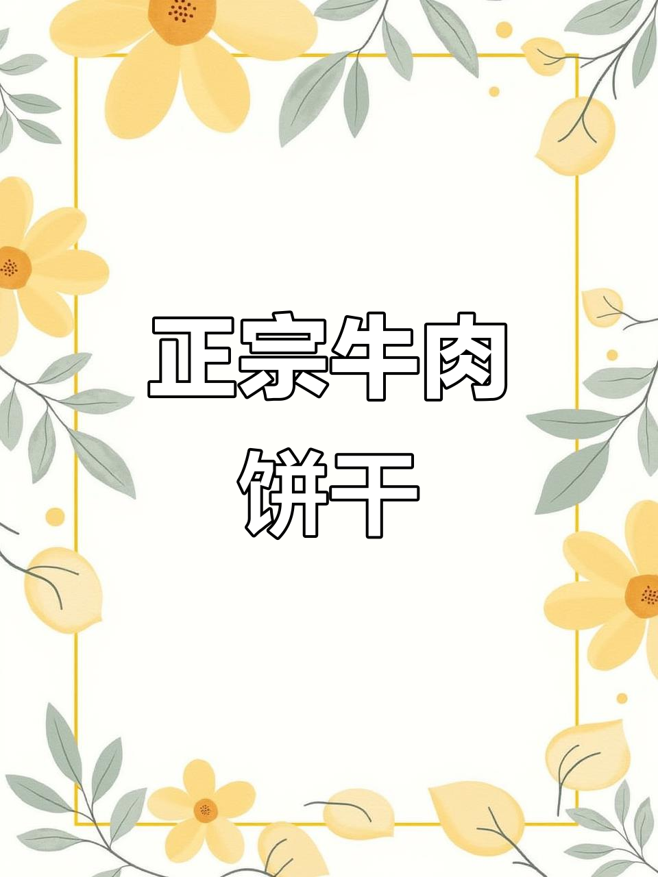 这款牛肉饼干咸香酥脆,肉松夹心让人停不下来