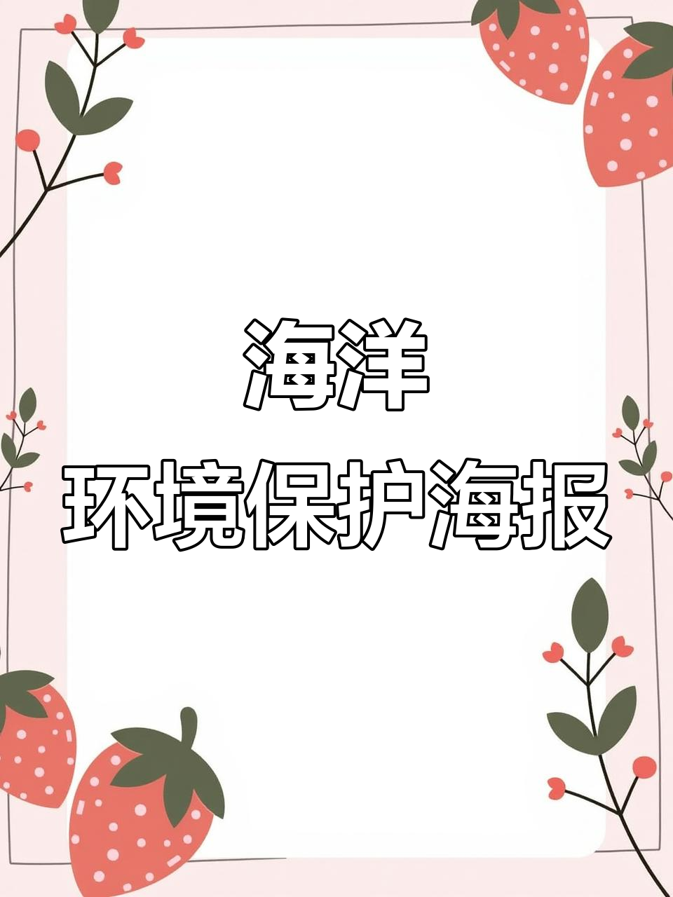 海洋污染与生态保护:公益海报展示环保动态