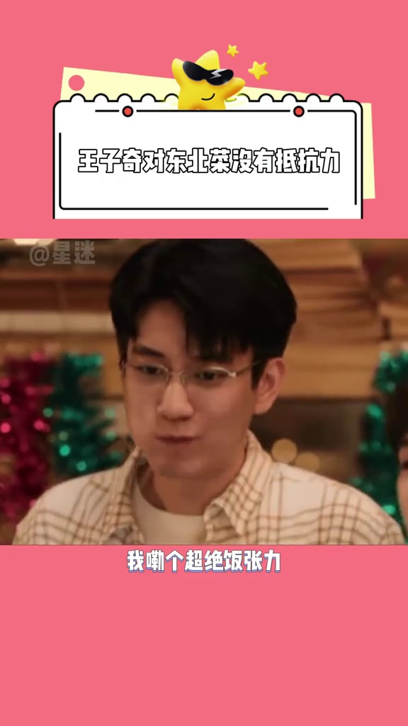 王子奇,在东北菜面前的超绝饭张力不像演的