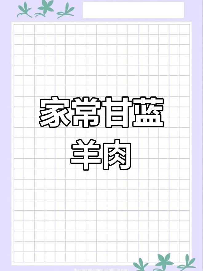 甘蓝川羊肉,家常美味轻松做