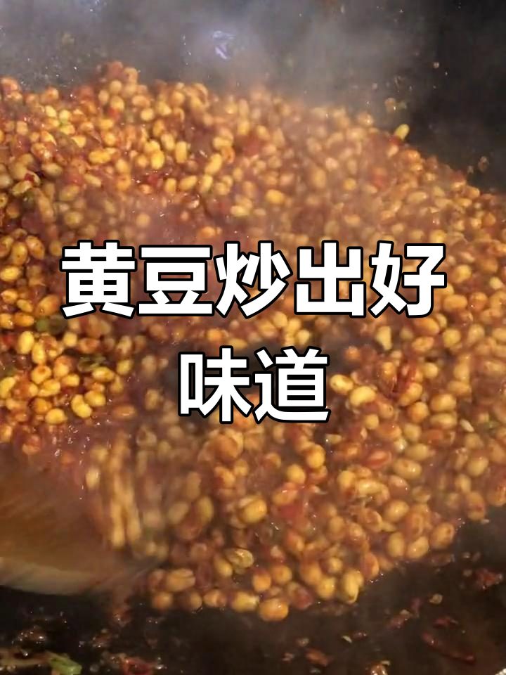 腊八豆炒法,黄豆香辣可口