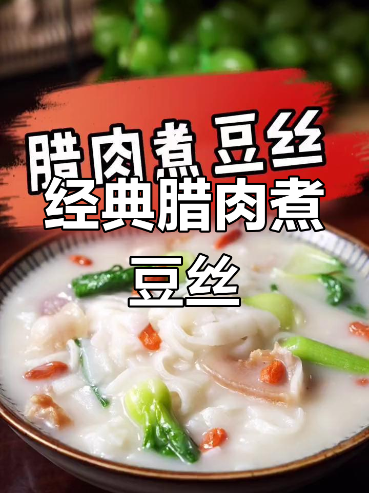 腊肉豆丝,湖北过年必备美味