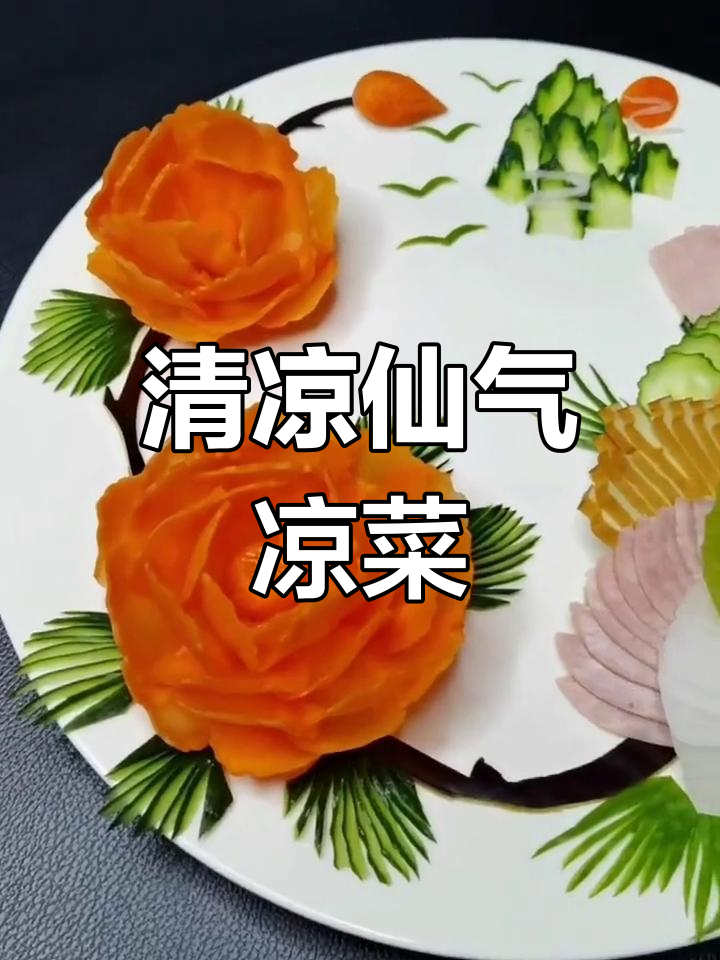 只需几步,轻松做出清新凉菜拼盘,淋上蘸料更添风味