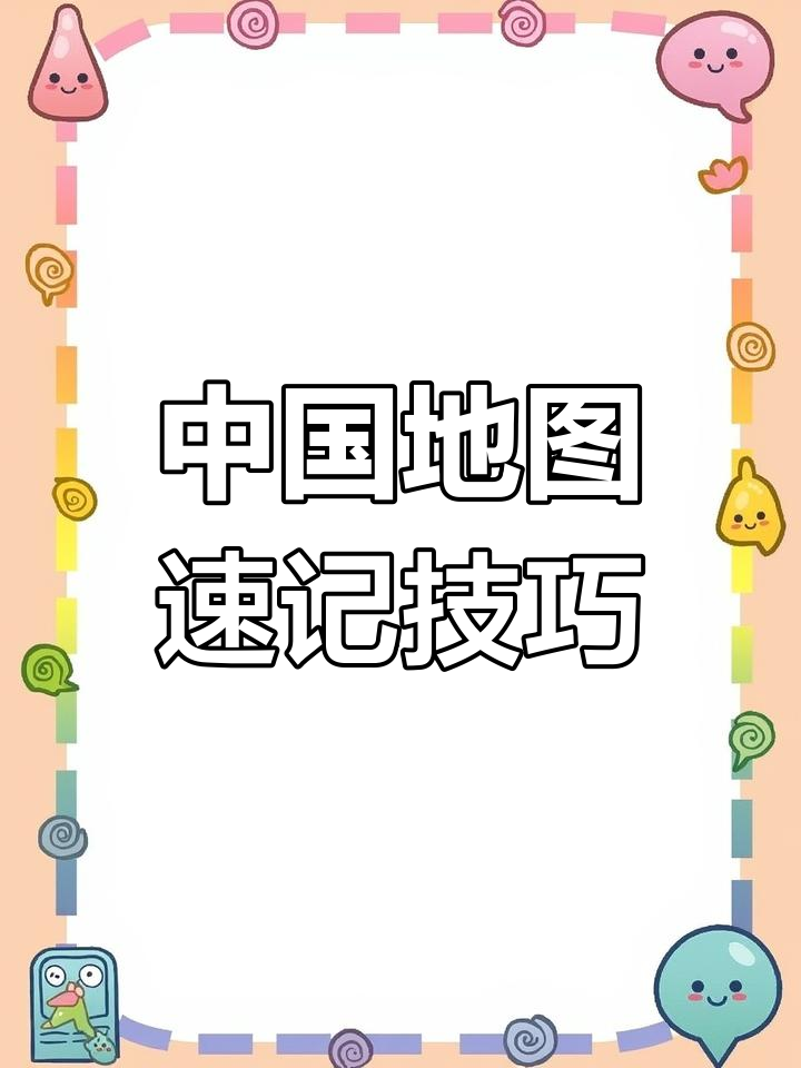 轻松记住中国地图，雄鸡形状一目了然